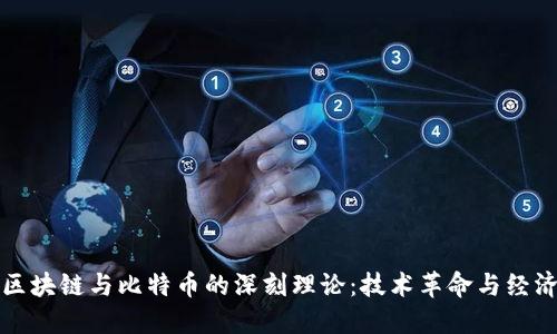 探索区块链与比特币的深刻理论:技术革命与经济未来