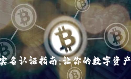 Tokenim实名认证指南：让你的数字资产更加安全