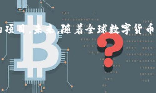 派币：区块链世界的新生力量

在数字货币的洪流中，派币（Pi Network）无疑是一个备受关注的项目。我们常常在讨论各种数字货币时，特别是提到“区块链”这个词，想要了解某种币是否算在区块链的范畴内。今天，就让我们深入探讨一下派币的性质，以及它在区块链世界中的位置。

首先，区块链技术是一种去中心化的分布式账本技术，它允许数据在多个节点上进行存储和管理，从而提高了数据的安全性和透明性。简单来说，如果一种数字货币是基于区块链技术的，它就有可能被称为“区块链货币”。

派币的基本概述

派币的推出是在2019年，由斯坦福大学的几位博士生发起。与传统的矿工通过复杂计算获取币的方式不同，派币采用了一种更为“友好”的方式。用户只需在手机应用上进行简单的点击，就可以开始“挖矿”。这个过程比起传统的挖矿而言，更加简单和易于上手。

然而，许多人对派币的理解往往受限于其挖矿方式的“非传统性”。有人认为，派币不真正代表区块链，因为它依赖于用户的社区参与，而非像比特币那样采用复杂的工作量证明机制。但实际上，派币构建在区块链的基础之上，通过社区的力量不断扩大其用户基础。这也使得它在某种程度上体现了区块链的去中心化精神。

区块链的真正含义是什么？

在讨论派币是否算作区块链之前，我们首先要明确“区块链”的真正含义。区块链不仅仅是炫酷的技术词汇，它背后蕴含的是一种全新的信任机制和交易范式。区块链技术确保了信息在不可信环境中的安全传递，用户之间可以通过智能合约实现透明安全的交易。

对于派币而言，它的确是架构在这种新的区块链技术之上。虽然它的挖矿方式与比特币等主流加密货币有所不同，但它依然是通过区块链确保交易的安全性与透明性。在这一点上，派币与其他的数字货币并没有本质的区别。

派币与社区的关系

派币的成功不仅取决于其技术背景，还取决于其用户社区的活跃度。与传统的加密货币相比，派币的一个显著特点就是它的社区建设。派币鼓励用户在应用内进行互动，分享信息，创建群组。这种设计不仅提升了用户体验，更建立起一种信任感，用户彼此之间的交流与支持让派币的未来更加光明。

即使在技术上有人对派币是否为真正的区块链货币提出质疑，但从社区的角度来看，派币作为一个“区块链货币”的理念得到了充分的体现。人们为了共同的目标而参与这个项目，这种志同道合的氛围正是区块链技术倡导的核心精神。

派币的未来展望

作为一个新兴的数字货币，派币在未来的发展中面临着许多机遇与挑战。首先，随着区块链技术的不断进步，派币需要不断自身的技术框架，以适应市场需求。其次，派币在用户群体的扩大以及社区活跃度的提升中，也会面临来自市场竞争的压力。

但是，派币的潜力不容小觑。由于其简单易用的挖矿方式和强大的社区支持，派币吸引了大量用户。这样的基础使得它在未来有可能迈入更广阔的金融生态系统中，成为一种真正的数字货币。

相关问题探讨

接下来的部分，我们将讨论与派币相关的两个问题，以帮助读者更深入了解这一项目的方方面面：

h41. 派币和其他数字货币相比，具有什么独特优势？/h4

派币与比特币、以太坊等主流数字货币相比，有几个显著的优势。首先，派币挖矿的门槛极低。用户只需下载应用程序并进行简单操作，即可开始“挖矿”。相比之下，很多主流数字货币的挖矿需要高昂的硬件投资和复杂的技术支持，这就使得普通用户难以参与。

其次，派币的社区氛围尤为浓厚。因为它的用户基数庞大，社区内活跃的讨论和交流让用户们能有效获取最新的信息和技术支持。此外，派币还有着相对清晰的发展路线图，社区成员可以参与到项目的讨论和决定中，这种参与感和归属感是许多其他数字货币所难以提供的。

h42. 如何安全地参与派币的挖矿与交易？/h4

参与派币的挖矿与交易，安全性是至关重要的课题。首先，用户在选择下载与安装派币应用时，应从官方渠道获取，以避免下载到恶意软件。其次，在使用应用时，用户应定期更新应用程序，以确保使用最新的安全补丁。

交易方面，用户在进行派币交易时应保持谨慎。尽量避免在不熟悉的平台上交易，同时建议在交易前了解对方的信誉度。利用社区资源，参照其他用户的经验，可以降低由于不明渠道导致的资金损失风险。

总结

派币在区块链领域中有着自己独特的定位。尽管对其是否真正算作区块链数字货币存在争议，但从技术结构和社区参与的角度来看，派币无疑是一个值得关注的项目。未来，随着全球数字货币市场的进一步发展，派币也将展现更大的潜力和可能性。无论你是一个数字货币的爱好者，还是希望通过投资获得收益的普通用户，派币都值得你的关注和参与。

优质
揭秘派币：它是否真正算作区块链货币？