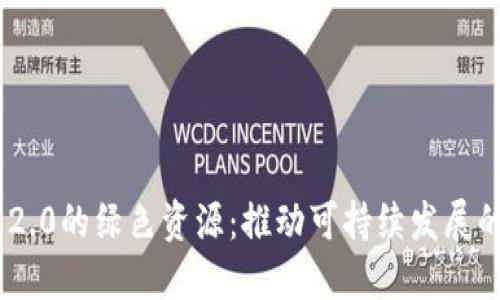 探索Tokenim 2.0的绿色资源：推动可持续发展的创新解决方案