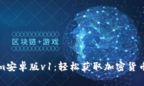 下载Tokenim安卓版v1：轻松获取加密货币的终极工具