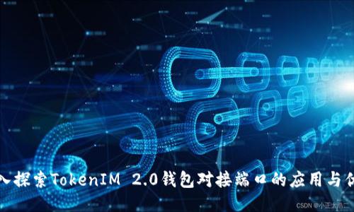 深入探索TokenIM 2.0钱包对接端口的应用与优势
