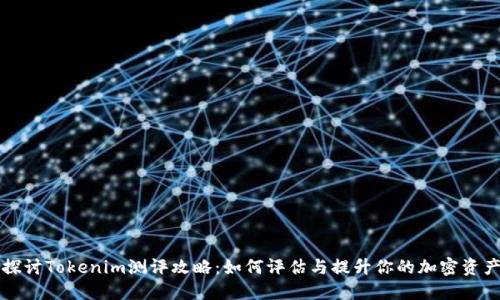 深入探讨Tokenim测评攻略：如何评估与提升你的加密资产认知