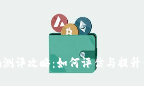深入探讨Tokenim测评攻略：如何评估与提升你的加密资产认知