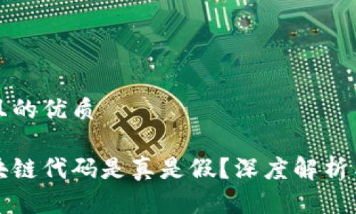 思考一个且的优质

派币的区块链代码是真是假？深度解析与真相揭示