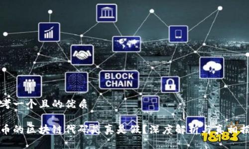 思考一个且的优质

派币的区块链代码是真是假？深度解析与真相揭示