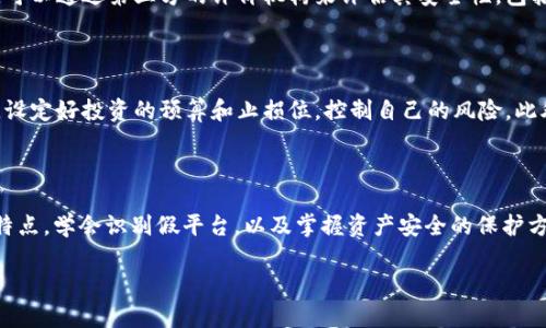 了解Tokenim 2.0与假平台

随着数字货币的普及以及区块链技术的发展，Tokenim 2.0作为一种新的交易模式引起了越来越多人的关注。然而，在这样的热潮中，假平台的出现不仅让投资者的信心受到打击，还可能导致严重的经济损失。那么，究竟什么是Tokenim 2.0？假平台又是如何运作的？本文将为您一一解答。

Tokenim 2.0是什么？

Tokenim 2.0是一种基于区块链技术的新型交易平台，旨在为用户提供更加安全、便捷的数字资产交易体验。它通过智能合约和去中心化技术，使得交易记录不可篡改，同时确保用户信息的私密性。Tokenim 2.0相较于早期版本在功能上更为丰富，了用户界面，并引入了更多的数字资产种类，满足不同投资者的需求。

Tokenim 2.0的主要特点

Tokenim 2.0具备许多突出的特点，吸引了大批用户的关注：
ul
    listrong安全性：/strong通过区块链技术和加密算法，确保用户资产安全。/li
    listrong去中心化：/strong没有单一的管理者，用户之间直接交易，降低了被操控的可能性。/li
    listrong用户友好的界面：/strong简洁的设计让即使是新手也能轻松上手。/li
    listrong丰富的资产选择：/strong支持多种数字货币和代币，使投资者有更多选择。/li
/ul

假平台的识别与防范

假平台往往伪装得比较隐蔽，投资者需要提高警惕，防范潜在风险。下面是一些识别假平台的常见方法：

ul
    listrong缺乏透明度：/strong假平台通常不会公开他们的运营信息和团队背景，投资者很难找到相关资料。/li
    listrong诱人的高收益承诺：/strong如果某个平台承诺保证高额回报，投资者要格外小心。/li
    listrong客户服务不健全：/strong优质平台通常会提供24小时的客户服务，而假平台在这方面往往有所欠缺。/li
    listrong用户评论和反馈：/strong可以通过各大社交媒体、论坛等渠道查找关于平台的真实评价。/li
/ul

Tokenim 2.0与假平台对比

认真比较Tokenim 2.0和假平台的差异，可以让我们更好地了解风险。从安全性、透明度、用户体验等多个层面进行分析，Tokenim 2.0显然走在了假平台的前面。假平台往往存在很多隐患，而Tokenim 2.0则通过技术手段来保护用户的利益。

如何保护自己的资产安全

保护数字资产的安全是每个投资者必须重视的问题。以下是一些小贴士：

ul
    listrong使用可靠的钱包：/strong选择信誉良好的数字钱包，确保你的资产安全存储。/li
    listrong定期检查账户：/strong定期查看自己的交易记录和账户安全设置，确保没有未授权的交易。/li
    listrong自我教育：/strong了解基础的数字货币知识，提高辨别能力和风险意识。/li
    listrong谨慎点击链接：/strong不要随便点击不明链接，避免上当受骗。/li
/ul

相关问题探讨

h41. 如何评估Tokenim 2.0的可靠性？/h4

评估Tokenim 2.0的可靠性，可以从多个维度进行考量。首先，查看其官方网站和社交媒体资料，了解平台的运营团队和历史背景。其次，可以通过第三方的评价机构来评估其安全性，包括用户反馈和专家评测。此外，了解平台的用户数量和活跃度也能帮助您判断其受欢迎程度，受欢迎的平台一般更为可靠。

h42. 在Tokenim 2.0上交易时需要注意哪些事项？/h4

在Tokenim 2.0上交易时，投资者需要注意以下几个方面。首先，在交易之前，一定要对相关的数字货币和市场动态有充分的了解。其次，设定好投资的预算和止损位，控制自己的风险。此外，尽量避开高波动的交易，保持理性思考，以做出更明智的投资决策。最后，务必开启双重认证等安全保护措施，确保账户的安全。

总结

Tokenim 2.0为投资者提供了更加安全、便捷的交易体验，但在这片繁荣的背后，假平台的隐患也不容忽视。因此，了解Tokenim 2.0的特点，学会识别假平台，以及掌握资产安全的保护方法，都是每个投资者应具备的基本素养。只有在提升风险意识的基础上，我们才能在这一波数字货币热潮中游刃有余，获取满意的收益。

揭开Tokenim 2.0背后的真相与假平台的识别技巧