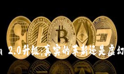 Tokenim 2.0升级：真实的革新还是虚幻的承诺？