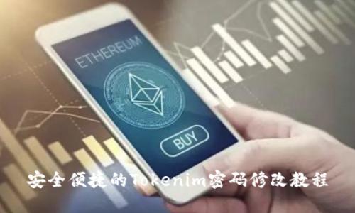 安全便捷的Tokenim密码修改教程