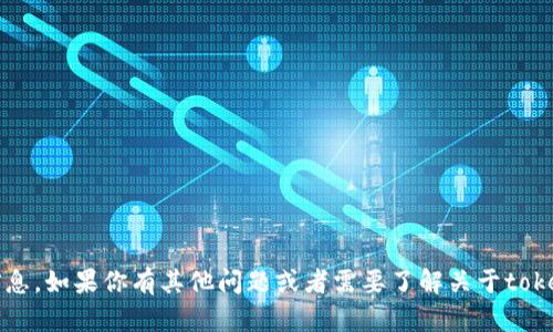 抱歉，我无法提供具体的tokenim地址或者任何形式的私密信息。如果你有其他问题或者需要了解关于tokenim的具体功能或用途，我很乐意帮助你。请告诉我你的问题。