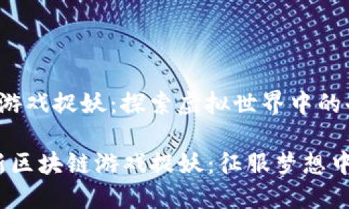 最新区块链游戏捉妖：探索虚拟世界中的奇幻冒险

2024年最新区块链游戏捉妖：征服梦想中的神秘妖灵