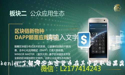 Tokenim：了解哪些加密货币在其中获取糖果奖励