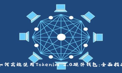 如何高效使用Tokenim 2.0硬件钱包：全面指南