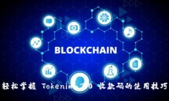轻松掌握 Tokenim 2.0 收款码