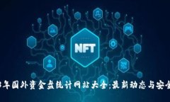 2023年国外资金盘统计网站