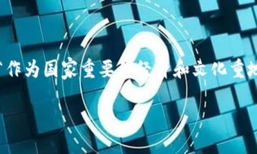 概述：  
在当今数字经济蓬勃发展的时代，区块链技术的运用越来越广泛，各地政府纷纷发布相关规划，以期促进经济社会的转型升级。山东省作为国家重要的经济和文化重地，其区块链的发展规划尤为重要。下面，我们将对山东区块链的最新规划图进行详细解析，帮助你更深刻地理解这一领域的发展动态。

山东区块链发展规划图高清解析