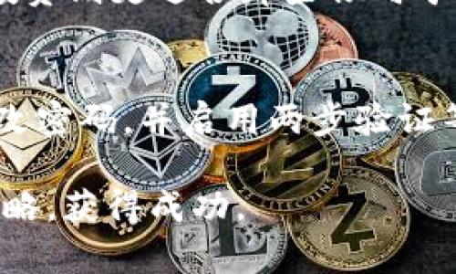 要登录Tokenim 2.0，用户首先需要了解这个平台的基本操作和结构。Tokenim 2.0是一个加密货币交易所，提供多种功能，包括数字资产交易、投资组合管理和市场分析。在登录之前，我们先来看看如何顺利进行这一过程。

初步准备

在开始登录之前，请确保你拥有以下几样东西：

1. **有效的账户**：如果你还没有注册Tokenim 2.0账户，请访问官网进行注册。注册时，你需要提供有效的电子邮件、设置强密码，并可能需要进行身份验证。如果你已经有账户，确保记住你的登录信息。

2. **安全的网络环境**：为了保护你的账户安全，建议在安全的网络环境中进行操作，避免在公共Wi-Fi上登录。确保使用的设备上有更新版本的防病毒软件。

3. **双因素认证（如有）**：如果你的账户启用了双因素认证，请确保你的认证方式可用，例如手机短信验证或身份验证器应用。

常见登录步骤

在具备上述准备后，按照以下步骤登录Tokenim 2.0：

访问官方网站
打开你的浏览器，输入Tokenim 2.0的官方网站地址，以确保你访问的是正确和安全的网站。请注意，避免通过第三方链接点击访问，以降低被钓鱼网站欺诈的风险。

找到登录入口
在网站主页上，通常你会看到一个明显的“登录”按钮。它通常位于页面的右上角或中心位置，点击它会带你到登录界面。

输入登录信息
在登录页面，你需要输入你的电子邮件地址和刚才注册时设置的密码。请确保输入信息的准确性，如果不小心输入错误，系统可能会提示登录失败。

双因素认证（如设置）
如果你启用了双因素认证，系统会提示你输入从手机发送的验证码或从身份验证器应用生成的代码。确保及时输入，通常这类验证码是有时间限制的。

完成登录
输入所有必要信息后，点击“登录”按钮。如果信息正确，你就能顺利进入Tokenim 2.0的用户界面，开始进行交易。

登录问题与解决方案

在登录过程中，用户可能会遇到一些常见的问题。以下是几个主要问题及其解决方案：

忘记密码
如果你忘记了登录密码，不用担心，Tokenim 2.0通常会提供“忘记密码”链接。点击后，系统会要求你输入注册时使用的电子邮件地址。接下来，你会收到一封重置密码的邮件，按照邮件提供的链接和步骤重置密码即可。

账户被锁定或暂时停用
如果你尝试输入密码多次不成功，账户可能会被系统暂时锁定。这种情况下，通常会有解锁的提示信息，按照提示进行即可。此外，如果你发现账户被异常登录，建议尽快联系Tokenim 2.0的客服寻求帮助。

探索Tokenim 2.0的新功能

Tokenim 2.0引入了一些新功能，提升了用户的交易体验。例如：

用户界面
新版本提供了更直观的用户界面，让用户更容易找到所需功能，提升了交易的效率。新手用户可以更快上手，不必再为复杂的导航所困扰。

市场分析工具
Tokenim 2.0增加了多种市场分析工具，用户可以查看趋势图、市场行情，了解交易的热门资产，从而做出更明智的投资决策。

教育资源
为了帮助用户更好地理解加密货币市场，Tokenim 2.0提供了多种教育资源，包括教程、网络研讨会等，大家可以利用这些资源增强自己的交易知识。

挖掘Tokenim的潜力

Tokenim 2.0不仅是一个交易平台，也是一个学习和成长的社区。你可以在这里找到志同道合的朋友，交换经验，提升交易水平。同时，平台的技术支持也在不断更新，确保你在使用时能获得最新的安全保障。

社区活动与互动
Tokenim 2.0经常举行一些社区活动，如交易比赛、知识分享等，用户参与后不仅可以增加对平台的粘性，还可能获得丰厚的奖励。无论是新手还是老手，大家都能在活动中找到乐趣。

反馈与提升
平台也非常重视用户的反馈，鼓励大家提出意见和建议。在这样的互动中，Tokenim 2.0会根据用户的需求不断和改进服务，使每位用户在这里的体验都能更加优质。

总结

登录Tokenim 2.0其实是一个相对简单的过程，只要准备好相关信息并遵循步骤，相信每位用户都能顺利进入。但是，大家在使用过程中也要注意安全，确保个人信息不被泄露。此外，积极参与社区活动，不断学习新知识，不仅能提高自身的交易技能，也能提升在Tokenim 2.0上的整体体验。

在对Tokenim 2.0的使用过程中，还可以思考以下两个问题：

如何选择适合的交易策略？
用户可以根据自己的风险承受能力以及市场的实时变化来选择适合的交易策略。例如，日内交易适合喜欢快速收益的用户，而长线投资则更适合那些倾向于稳健投资的人。通过不断学习和实践，用户能找到最适合自己的方式。

Tokenim如何保障用户资金安全？
Tokenim 2.0会采取多重安全措施，包括冷钱包存储、SSL加密和定期的安全审计，以确保用户的资金安全。同时，用户也应当定期更改密码，并启用两步验证等安全功能来保护自己的账户。

希望以上信息能帮助到正在使用或准备使用Tokenim 2.0的朋友们，在这个快速发展的加密市场里，找到适合自己的投资方向和策略，获得成功。