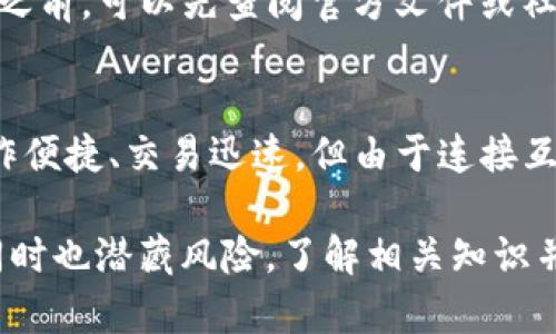 在了解“ETH钱包”和“Tokenim”之间的关系之前，让我们先聊聊什么是ETH钱包以及Tokenim，它们在数字货币世界中的功能和作用。

什么是ETH钱包？

ETH钱包，又称以太坊钱包，是一个可以用来存储、发送和接收以太坊（ETH）以及基于以太坊网络的代币（如ERC20代币）的数字钱包。ETH钱包可以分为热钱包和冷钱包两种类型。热钱包是指在线钱包，方便快捷，适合日常交易；而冷钱包则是离线存储，安全性更高，适合长期存储和大额交易。

一个典型的ETH钱包不仅可以存放以太币，还能管理各种基于以太坊协议创建的代币。以太坊网络是一个去中心化的区块链平台，支持智能合约的执行，这也是为什么许多代币都选择在这个平台上发行。

Tokenim是什么？

Tokenim 是一个以太坊钱包应用程序，提供用户方便的界面和多种功能，让用户能够轻松管理他们的代币资产。与传统的ETH钱包相比，Tokenim可能在用户体验和功能上有其独特之处，比如集成了多种 DeFi（去中心化金融）功能，允许用户在一个地方进行更全面的资产管理。

通过Tokenim，用户可以快速发送或接收以太币和代币，查看资产价值，甚至参与代币的交易。除此之外，Tokenim 可能还具有高安全性，通过加密的方式保护用户的私钥，让用户的资产更安全。

ETH钱包和Tokenim的关系

从功能上来看，ETH钱包可以包含Tokenim，Tokenim是ETH钱包的一种具体实现。可以说所有的Tokenim都可以被认为是ETH钱包，但并不是所有的ETH钱包都是Tokenim。因此，Tokenim是一个更为具体化的工具，让用户能够在其上完成一系列与以太坊及其代币相关的操作。

用户应该如何选择ETH钱包？

在选择ETH钱包时，用户需要考虑多个因素。首先，安全性是最关键的。用户钱包的私钥安全性直接关系到资产的安全，因此选择有良好安全记录的钱包是必不可少的。其次是用户体验，钱包的操作是否简单、界面是否友好都会影响用户的使用感受。此外，支持的代币种类及其附加功能也是选择钱包的重要依据。

常见的ETH钱包类型

除了Tokenim，市面上还有许多其他常见的ETH钱包。例如：
ul
    listrongMetaMask/strong：一个非常流行的浏览器扩展，适用于以太坊交易，用户可以通过它轻松访问去中心化应用（dApps）并管理他们的代币。/li
    listrongLedger/strong：一种硬件钱包，以其高安全性著称，适合长期存储大额资产。/li
    listrongMyEtherWallet (MEW)/strong：一款方便的网页版ETH钱包，允许用户创建、管理和交易以太坊资产。/li
/ul

如何确保Tokenim的安全性

对使用Tokenim的用户而言，保障账户安全是不可忽视的。用户可以采取以下措施来增强账户的安全性：
ul
    listrong启用双重身份验证/strong：确保在登录和进行交易时，必须使用额外的验证步骤，提高账户安全性。/li
    listrong定期更改密码/strong：定期更新密码可以降低账户被盗的风险。/li
    listrong备份私钥和恢复短语/strong：确保将私钥和恢复短语安全储存，以防意外丢失账户访问权限。/li
/ul

总结

在数字货币的世界中，ETH钱包和Tokenim都是非常重要的工具。ETH钱包是一种广义的概念，指代各种能够存储和管理以太币及其代币的工具，而Tokenim则是其中的一种具体实现。用户选择ETH钱包时应综合考虑安全性、用户体验和功能等方面的因素，以确保自己的资产安全。

无论是Tokenim还是其他ETH钱包，正确的使用和维护都能帮助用户更好地管理数字资产，享受去中心化金融带来的便利与乐趣。

相关问题探讨

1. Tokenim是否支持所有ERC20代币？
Tokenim作为一种钱包，设计上是为了支持主流的ERC20代币，但实际支持的代币种类可能会因版本更新而有所变化。用户在使用Tokenim之前，可以先查阅官方文件或社区论坛，以确认其支持的代币列表。

2. 为什么选择冷钱包而不是Tokenim这样的热钱包？
选择冷钱包的原因主要是出于安全考虑。冷钱包离线存储，避免网络攻击的风险，适合长期存储大额资产。而Tokenim这样的热钱包虽然操作便捷、交易迅速，但由于连接互联网，更容易受到黑客攻击。因此，对于一些长期持有的数字资产，使用冷钱包更加安全。

通过以上讨论，可以发现ETH钱包与Tokenim各有特点与优劣，用户在使用时应根据自己的需求进行选择。数字货币的世界虽充满机遇，但同时也潜藏风险，了解相关知识并采取适当措施，无疑能帮助用户更好地保护自己的资产。