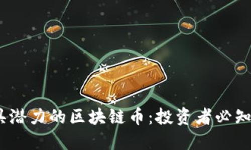 2021年最具潜力的区块链币:投资者必知的热门选择