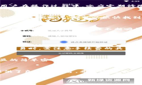 什么是Tokenim？
Tokenim是一个多功能的加密货币钱包以及交易平台，它允许用户存储、管理和交易各种加密货币。随着加密货币的迅猛发展，越来越多的人开始关注如何安全、高效地储存和使用这些数字资产。而Tokenim恰恰满足了这种需求，提供了简单易用的界面，支持多种数字货币的存储和兑换，使得用户能够方便地管理自己的资产。

狗狗币（Dogecoin）简介
狗狗币是一种开源的加密货币，由程序员比利·马库斯（Billy Markus）和杰克逊·帕尔默（Jackson Palmer）于2013年创建。起初，狗狗币是作为一种玩笑货币推出的，但随着社交媒体的热传播和社区的活跃，狗狗币迅速从一个“玩笑”变成了现实中的财富。以其著名的“柴犬”吉祥物为标志，狗狗币不仅受到了广泛关注，也赢得了忠实的粉丝群体。

Tokenim支持狗狗币吗？
那么，Tokenim可以存狗狗币吗？答案是肯定的。Tokenim不仅支持狗狗币的存储，还允许用户在平台内进行狗狗币的买卖和兑换。无论是新手还是资深玩家，都可以通过Tokenim来方便地管理他们的狗狗币资产。

如何在Tokenim中存储狗狗币？
要在Tokenim上存储狗狗币，用户只需遵循几个简单的步骤：
ol
    listrong注册账户：/strong首先，你需要在Tokenim平台上注册一个账户。这通常只需要填写一些基本信息和设置一个密码。/li
    listrong验证身份：/strong为确保账户的安全性，Tokenim可能会要求用户进行身份验证。这是为了遵守相关法律法规并保护用户的资产。/li
    listrong充值狗狗币：/strong注册并验证成功后，你可以通过钱包地址将狗狗币充值到Tokenim平台。在Tokenim上，你会找到一个独特的钱包地址，用于接收你的狗狗币。/li
    listrong管理资产：/strong一旦狗狗币成功充值，你可以在Tokenim平台上查看余额，随时进行交易或兑换。/li
/ol

Tokenim上的狗狗币交易
在Tokenim上，用户不仅可以存储狗狗币，还可以通过平台提供的交易功能进行买入或卖出。这一过程相对简单明了，用户只需选择相应的交易对，输入交易数量，然后确认交易即可。

安全性与隐私保护
在使用Tokenim存储狗狗币时，安全性是一个非常重要的考虑因素。Tokenim在安全性方面采取了一系列措施，包括SSL加密、双重身份验证以及冷钱包存储等。用户在操作过程中，亦应定期修改密码，并开启双重身份验证，以确保账户不被未经授权的访问。

Tokenim的用户体验
用户体验也是许多用户关注的一个方面。Tokenim的界面设计简洁易懂，操作流程非常流畅，允许用户快速上手，并在短时间内熟悉平台的各项功能。不论是新手还是资深用户，都可以很快找到所需的功能，灵活进行资产管理。

社区支持与发展前景
Tokenim拥有活跃的社区支持，用户可以在社区内分享经验、获取帮助。同时，Tokenim也在不断更新和平台功能，为用户提供更好的服务。而狗狗币作为一种充满趣味的加密货币，也在不断吸引新的用户加入。如果你对狗狗币感兴趣，Tokenim无疑是一个方便且安全的选择。

相关问题

h4Tokenim的交易手续费如何？/h4
很多用户在选择加密货币交易平台时，都会关注交易手续费。Tokenim的交易手续费相对市场上的其他平台是具有竞争力的，用户在进行狗狗币及其他数字货币交易时，需注意手续费的具体标准。通常情况下，手续费会因交易量和交易方式的不同而有所变化。因此，强烈建议用户在交易前仔细查询Tokenim的官方说明，以确保对手续费有正确的理解。

h4在Tokenim上如何提高狗狗币的安全性？/h4
用户在Tokenim上提高狗狗币安全性的方法主要有几个：首先，一定要开启双重身份验证，这能有效增加账户的安全性。其次，定期更换登录密码，并避免使用明显的简单密码。同时，用户应避免在公共网络环境下进行交易，确保个人设备的安全性，如及时更新安全软件等。有意识地进行这些操作，将显著增加用户在Tokenim上的资产安全性。

总结
总的来说，Tokenim是一个很好的选择，可以轻松、安全地存储狗狗币。凭借其用户友好的界面和积极的发展前景，Tokenim为新手和经验丰富的加密货币用户提供了良好的平台。希望通过本文能够帮助你了解Tokenim及其在狗狗币存储中的优势，让你的加密货币之旅更加顺畅。

Tokenim如何安全存储狗狗币及其优势解析