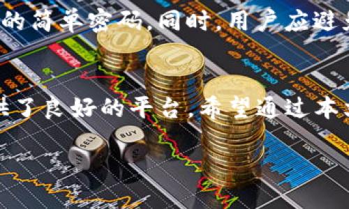 什么是Tokenim？
Tokenim是一个多功能的加密货币钱包以及交易平台，它允许用户存储、管理和交易各种加密货币。随着加密货币的迅猛发展，越来越多的人开始关注如何安全、高效地储存和使用这些数字资产。而Tokenim恰恰满足了这种需求，提供了简单易用的界面，支持多种数字货币的存储和兑换，使得用户能够方便地管理自己的资产。

狗狗币（Dogecoin）简介
狗狗币是一种开源的加密货币，由程序员比利·马库斯（Billy Markus）和杰克逊·帕尔默（Jackson Palmer）于2013年创建。起初，狗狗币是作为一种玩笑货币推出的，但随着社交媒体的热传播和社区的活跃，狗狗币迅速从一个“玩笑”变成了现实中的财富。以其著名的“柴犬”吉祥物为标志，狗狗币不仅受到了广泛关注，也赢得了忠实的粉丝群体。

Tokenim支持狗狗币吗？
那么，Tokenim可以存狗狗币吗？答案是肯定的。Tokenim不仅支持狗狗币的存储，还允许用户在平台内进行狗狗币的买卖和兑换。无论是新手还是资深玩家，都可以通过Tokenim来方便地管理他们的狗狗币资产。

如何在Tokenim中存储狗狗币？
要在Tokenim上存储狗狗币，用户只需遵循几个简单的步骤：
ol
    listrong注册账户：/strong首先，你需要在Tokenim平台上注册一个账户。这通常只需要填写一些基本信息和设置一个密码。/li
    listrong验证身份：/strong为确保账户的安全性，Tokenim可能会要求用户进行身份验证。这是为了遵守相关法律法规并保护用户的资产。/li
    listrong充值狗狗币：/strong注册并验证成功后，你可以通过钱包地址将狗狗币充值到Tokenim平台。在Tokenim上，你会找到一个独特的钱包地址，用于接收你的狗狗币。/li
    listrong管理资产：/strong一旦狗狗币成功充值，你可以在Tokenim平台上查看余额，随时进行交易或兑换。/li
/ol

Tokenim上的狗狗币交易
在Tokenim上，用户不仅可以存储狗狗币，还可以通过平台提供的交易功能进行买入或卖出。这一过程相对简单明了，用户只需选择相应的交易对，输入交易数量，然后确认交易即可。

安全性与隐私保护
在使用Tokenim存储狗狗币时，安全性是一个非常重要的考虑因素。Tokenim在安全性方面采取了一系列措施，包括SSL加密、双重身份验证以及冷钱包存储等。用户在操作过程中，亦应定期修改密码，并开启双重身份验证，以确保账户不被未经授权的访问。

Tokenim的用户体验
用户体验也是许多用户关注的一个方面。Tokenim的界面设计简洁易懂，操作流程非常流畅，允许用户快速上手，并在短时间内熟悉平台的各项功能。不论是新手还是资深用户，都可以很快找到所需的功能，灵活进行资产管理。

社区支持与发展前景
Tokenim拥有活跃的社区支持，用户可以在社区内分享经验、获取帮助。同时，Tokenim也在不断更新和平台功能，为用户提供更好的服务。而狗狗币作为一种充满趣味的加密货币，也在不断吸引新的用户加入。如果你对狗狗币感兴趣，Tokenim无疑是一个方便且安全的选择。

相关问题

h4Tokenim的交易手续费如何？/h4
很多用户在选择加密货币交易平台时，都会关注交易手续费。Tokenim的交易手续费相对市场上的其他平台是具有竞争力的，用户在进行狗狗币及其他数字货币交易时，需注意手续费的具体标准。通常情况下，手续费会因交易量和交易方式的不同而有所变化。因此，强烈建议用户在交易前仔细查询Tokenim的官方说明，以确保对手续费有正确的理解。

h4在Tokenim上如何提高狗狗币的安全性？/h4
用户在Tokenim上提高狗狗币安全性的方法主要有几个：首先，一定要开启双重身份验证，这能有效增加账户的安全性。其次，定期更换登录密码，并避免使用明显的简单密码。同时，用户应避免在公共网络环境下进行交易，确保个人设备的安全性，如及时更新安全软件等。有意识地进行这些操作，将显著增加用户在Tokenim上的资产安全性。

总结
总的来说，Tokenim是一个很好的选择，可以轻松、安全地存储狗狗币。凭借其用户友好的界面和积极的发展前景，Tokenim为新手和经验丰富的加密货币用户提供了良好的平台。希望通过本文能够帮助你了解Tokenim及其在狗狗币存储中的优势，让你的加密货币之旅更加顺畅。

Tokenim如何安全存储狗狗币及其优势解析