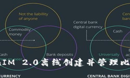 如何使用TokenIM 2.0离线创建并管理比特币(BTC)钱包