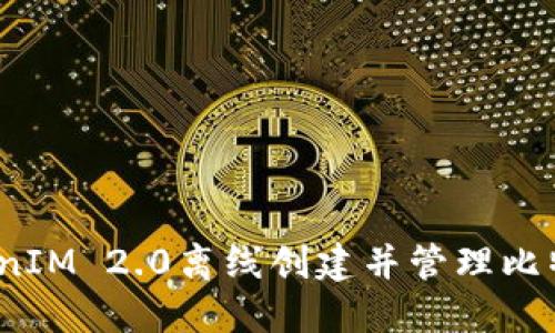 如何使用TokenIM 2.0离线创建并管理比特币(BTC)钱包