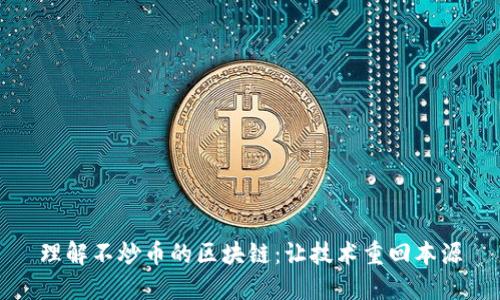 理解不炒币的区块链：让技术重回本源