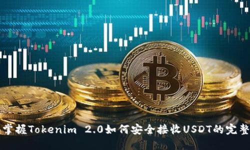 轻松掌握Tokenim 2.0如何安全接收USDT的完整指南