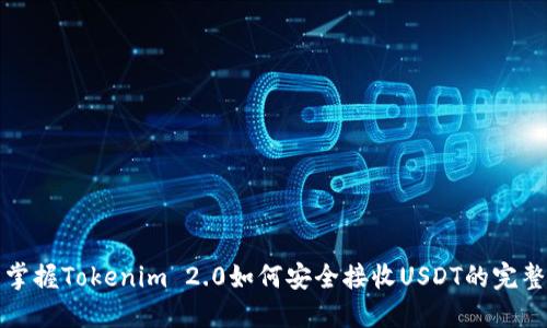 轻松掌握Tokenim 2.0如何安全接收USDT的完整指南