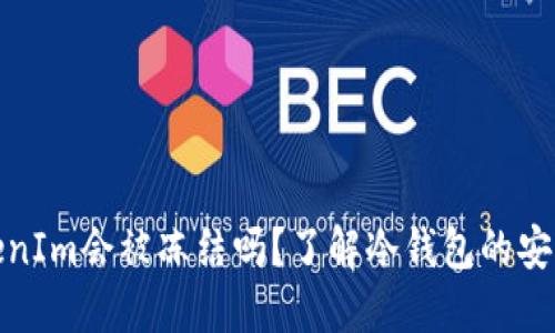 冷钱包TokenIm会被冻结吗？了解冷钱包的安全性与风险