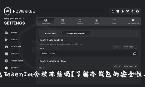 冷钱包TokenIm会被冻结吗？了解冷钱包的安全性与风险