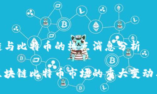 近期区块链与比特币的热点消息分析

揭秘近期区块链比特币市场的重大变动与应对策略