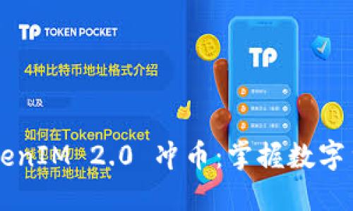 引领未来的TokenIM 2.0 冲币：掌握数字货币世界的秘密
