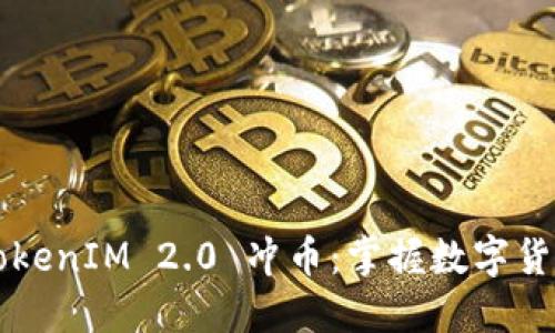 引领未来的TokenIM 2.0 冲币：掌握数字货币世界的秘密
