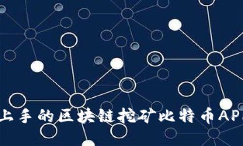 轻松上手的区块链挖矿比特币APP推荐