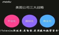 探索Tokenim新版本：更智能