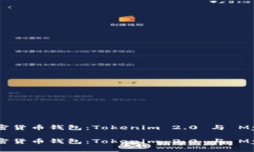 如何选择最佳的加密货币钱包：Tokenim 2.0 与 MyToken 的深度对比

如何选择最佳的加密货币钱包：Tokenim 2.0 与 MyToken 的深度对比