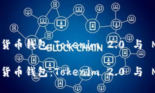 如何选择最佳的加密货币钱包：Tokenim 2.0 与 MyToken 的深度对比

如何选择最佳的加密货币钱包：Tokenim 2.0 与 MyToken 的深度对比