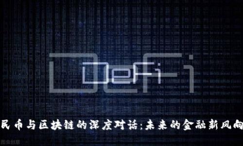 人民币与区块链的深度对话：未来的金融新风向标