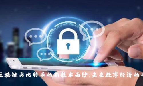 揭开区块链与比特币的新技术面纱:未来数字经济的全景图