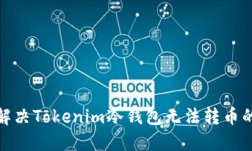 如何解决Tokenim冷钱包无法转币的烦恼