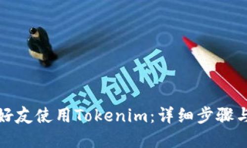 轻松邀请好友使用Tokenim：详细步骤与实用技巧