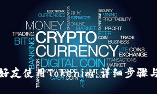 轻松邀请好友使用Tokenim：详细步骤与实用技巧