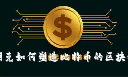 密码朋克如何塑造比特币的区块链未来