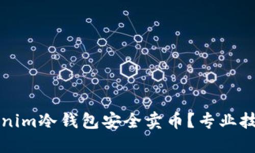如何通过Tokenim冷钱包安全卖币？专业技巧与实用指南