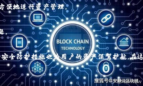 很高兴你对 tokenim 2.0 的登录问题感兴趣。为了帮助你更好地理解与使用 tokenim 2.0，这篇文章将详细介绍该平台的登录步骤和相关信息，让我们一起来看看吧！

什么是 Tokenim 2.0？
Tokenim 2.0 是一个为用户提供区块链技术及相关加密货币的平台，它专注于简化用户的投资体验。在这个平台上，用户可以轻松地管理他们的代币、币种交易和资产投资。

Tokenim 2.0 的登录步骤
要想使用 Tokenim 2.0 的各种功能，第一步就是登录到你的账户。以下是详细的登录步骤：
ol
    listrong访问官方网站：/strong 首先打开你的浏览器，在地址栏输入 Tokenim 2.0 的官方网站链接，直接进入首页。/li
    listrong点击登录按钮：/strong 首页上通常可以看到一个“登录”或“Sign In”的按钮，点击它。/li
    listrong输入账户信息：/strong 在弹出的登录框中，输入你的注册邮箱和密码。如果你忘记了密码，也可以找到“忘记密码”选项。/li
    listrong验证身份：/strong 有些情况下，Tokenim 2.0 可能会要求额外的身份验证，比如输入验证码或者使用双重验证。/li
    listrong成功登录：/strong 一切顺利的话，你将被重定向到用户仪表盘，可以访问所有功能。/li
/ol

解决登录可能遇到的问题
有时候用户在登录时可能会遇到一些问题，以下是一些常见的登录问题及解决方法：

h41. 忘记密码如何找回？/h4
如果你忘记了 Tokenim 2.0 的密码，别担心，你可以通过点击登录页面上的“忘记密码”链接来重置它。接下来，你只需输入与你的账户关联的邮箱地址，系统将发送一封包含重置链接的邮件给你。

h42. 登录遇到“账户被锁定”提示怎么办？/h4
当你多次尝试登录失败后，系统可能会暂时锁定你的账户。在这种情况下，建议你等待一段时间再试，或者联系 Tokenim 2.0 的客服团队，他们将帮助你解锁账户。

Tokenim 2.0 的安全性如何保障？
在使用数字货币和区块链平台时，安全性是一个重要的问题。Tokenim 2.0 采取了一系列安全措施来保护用户的账户信息和资产：
ol
    listrong双重验证：/strong 在登录时，用户可以选择启用双重验证。这意味着除了输入密码，还需要输入一个动态生成的验证码，大大增强账户的安全性。/li
    listrong加密技术：/strong Tokenim 2.0 使用高级加密技术来保护用户的数据和交易信息，确保在网络传输过程中不被截取。/li
    listrong实时监控：/strong 该平台会实时监控登录活动，任何异常的登录尝试都会被及时识别并做出相应的安全回应。/li
/ol

常见的安全性疑虑
很多用户对于在区块链平台上的安全性感到担忧，特别是在处理数字资产的时候。以下是一些用户在选择使用 Tokenim 2.0 时常见的安全性疑虑：

h41. 我的资产是否能够被盗？/h4
虽然没有任何平台能够做到百分之百的安全，但 Tokenim 2.0 采取了严密的安全措施来降低风险。例如，用户必须启用强密码和双重验证。同时，平台内部的交易采用加密技术，确保交易安全。

h42. 如果我丢失了设备，是否会影响我的账户安全？/h4
如果你的设备丢失了，应该立即更改密码并暂停双重验证。如果你设置了邮箱或其他方式的身份验证，系统会及时通知你登录活动，以此增加账户的安全性。

Tokenim 2.0 的用户体验如何？
关于 Tokenim 2.0 的用户体验，许多用户表示该平台界面友好，操作简易。二次设计更新后，用户界面更加直观，帮助用户更快速地找到想要的功能。

h41. 界面是否容易上手?/h4
Tokenim 2.0 设计了的操作界面，即使是刚接触区块链的新手用户，也能够很快上手。每个功能模块都有清晰的图标和说明，用户可以非常方便地进行资产管理。

h42. 客服支持的响应速度如何？/h4
在使用中，如果碰到问题，用户可以联系 Tokenim 2.0 的客服。总体来说，用户反映客服团队的响应速度不错，能够在第一时间解决常见问题。

总结
Tokenim 2.0 是一个用户友好并且安全的区块链平台。通过上述步骤，你可以顺利登录并享受平台提供的各种服务。此外，Tokenim 2.0 的安全防护措施也为用户的资产保驾护航。在这个快速发展的数字货币世界中，选择一个可靠的平台至关重要。希望这篇文章能帮助你更好地理解 Tokenim 2.0 的登录过程及相关问题。

Tokenim 2.0 登录指南：轻松管理数字资产