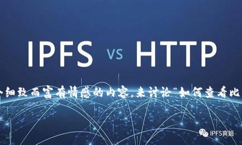 很高兴能帮助你！下面我将为你创造出一个细致而富有情感的内容，来讨论“如何查看比特币私钥”的主题，并附上的及相关关键词。

轻松了解比特币私钥的安全查看技巧