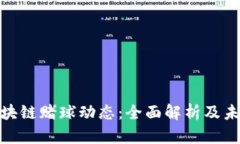 最新区块链赌球动态：全