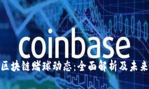 最新区块链赌球动态：全面解析及未来趋势